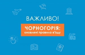 НОВІ ПРАВИЛА ПЕРЕТИНУ КОРДОНУ ЧОРНОГОРІЇ З 24 СЕРПНЯ 2021 РОКУ