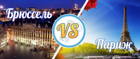 Тур №1: Брюссель+ Париж
