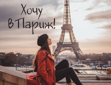 Жажда приключений Амстердам, Париж + Диснейленд