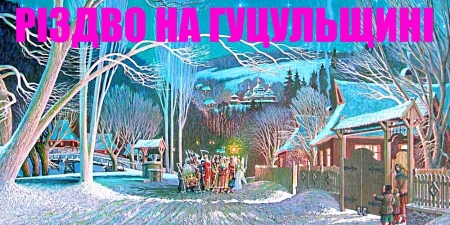 Рождественские Легенды Гуцульщины + Буковель и Черновцы!