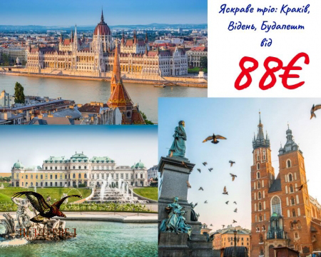 Три щасливі дні в Європі: Краків-Відень-Будапешт