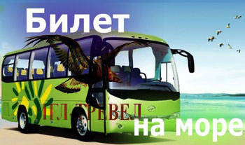Проезд автобусом Киев - Затока - Киев