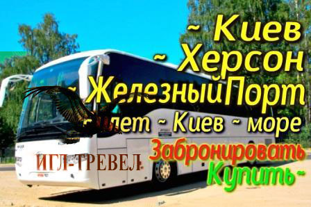 Проезд автобусом Киев - Железный Порт - Киев