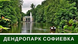 СОФИЕВСКИЙ ПАРК | экскурсия в Умань из Киева