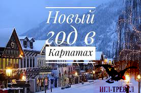 Празднование Нового 2023 года | Новый год в Карпатах – Буковель, Драгобрат,